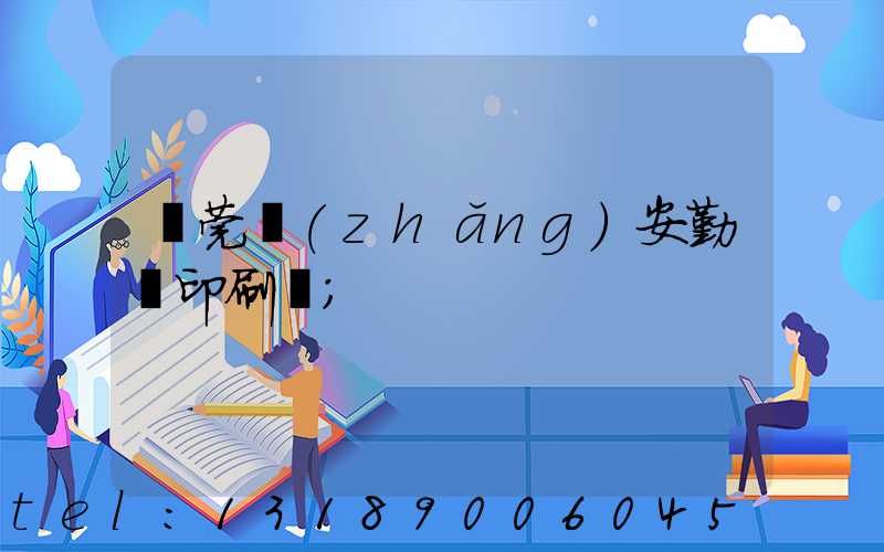 東莞長(zhǎng)安勤豐印刷廠
