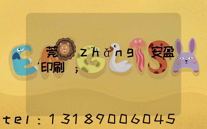 東莞長(zhǎng)安盈興印刷廠