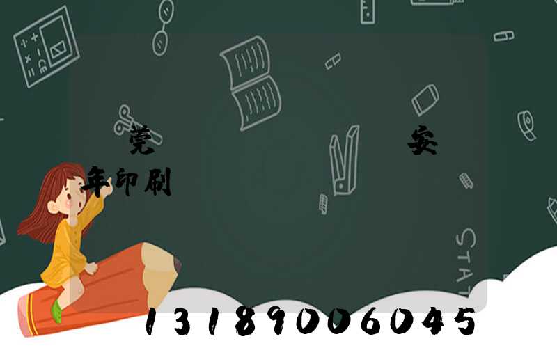 東莞長(zhǎng)安興年印刷廠