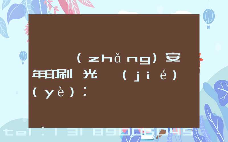 東莞長(zhǎng)安興年印刷廠光榮結(jié)業(yè)