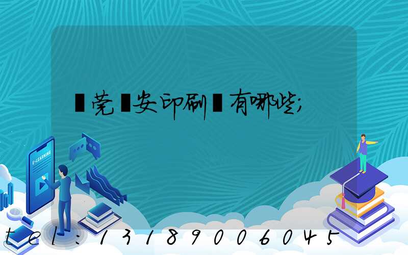 東莞長安印刷廠有哪些