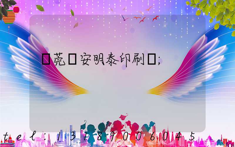 東莞長安明泰印刷廠