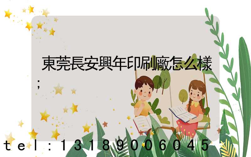 東莞長安興年印刷廠怎么樣