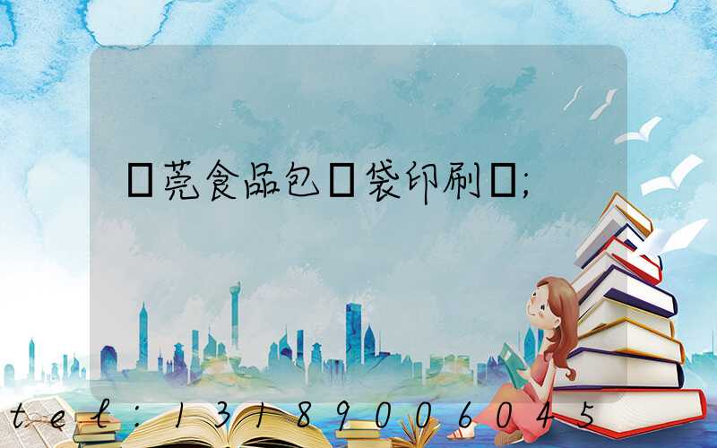 東莞食品包裝袋印刷廠