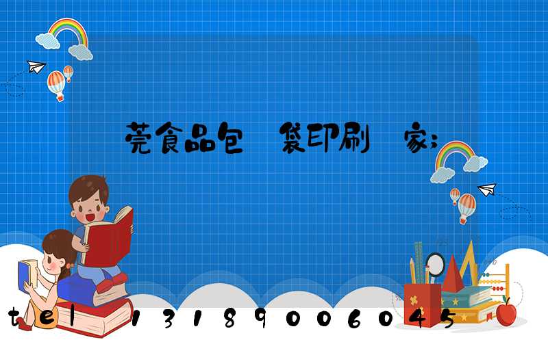 東莞食品包裝袋印刷廠家