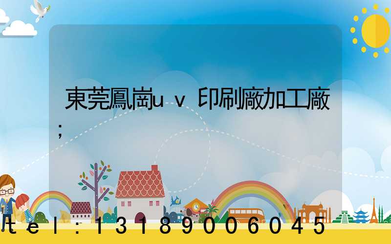 東莞鳳崗uv印刷廠加工廠