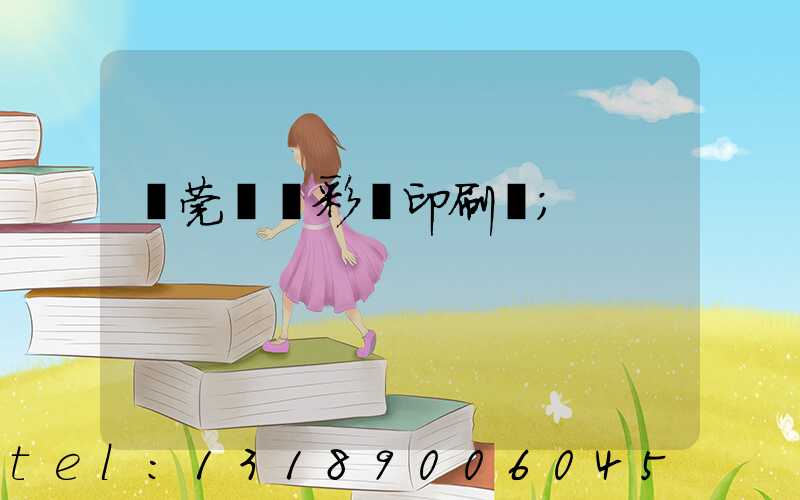 東莞鳳崗彩麗印刷廠