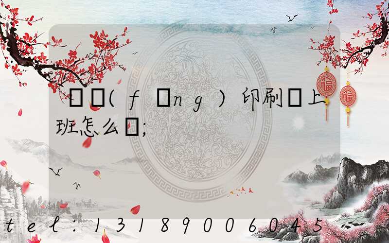 東風(fēng)印刷廠上班怎么樣