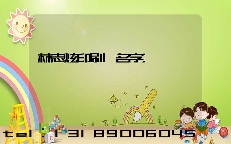 林志炫印刷廠名字