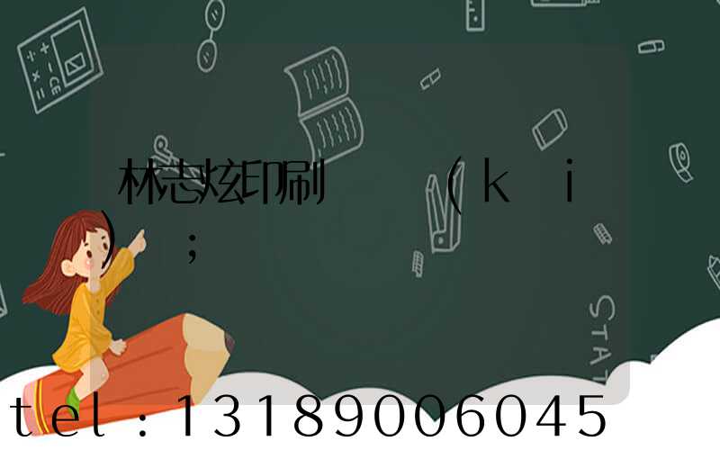 林志炫印刷廠還開(kāi)嗎