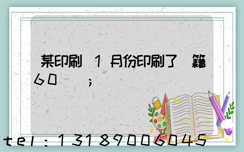 某印刷廠1月份印刷了書籍60萬冊