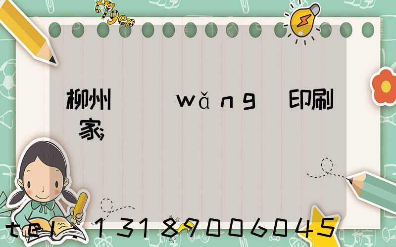 柳州絲網(wǎng)印刷廠家