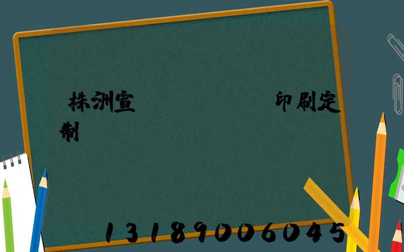 株洲宣傳冊(cè)印刷定制