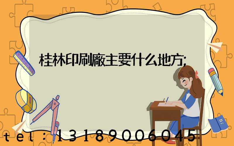 桂林印刷廠主要什么地方