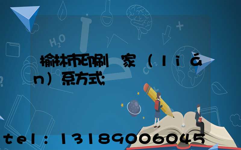 榆林市印刷廠家聯(lián)系方式