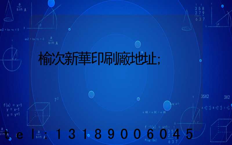 榆次新華印刷廠地址
