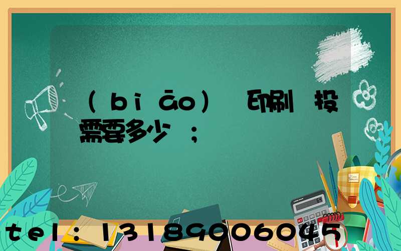 標(biāo)簽印刷廠投資需要多少錢