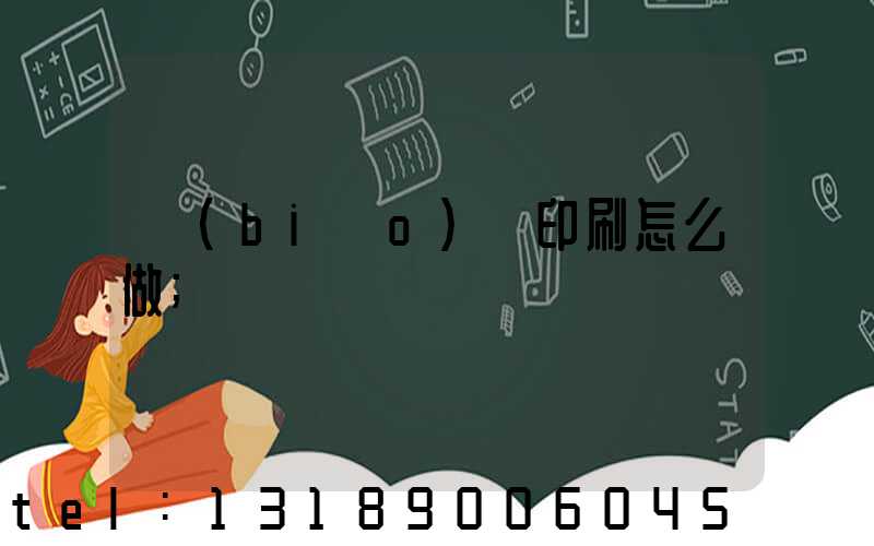 標(biāo)簽印刷怎么做