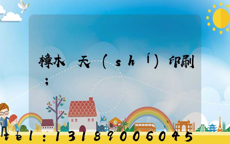 樟木頭天時(shí)印刷廠