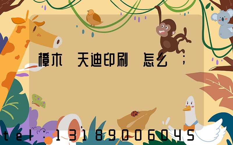 樟木頭天迪印刷廠怎么樣