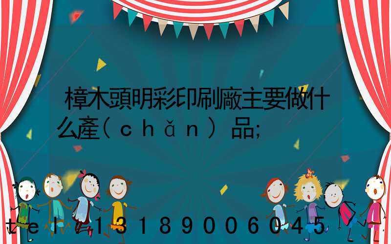 樟木頭明彩印刷廠主要做什么產(chǎn)品