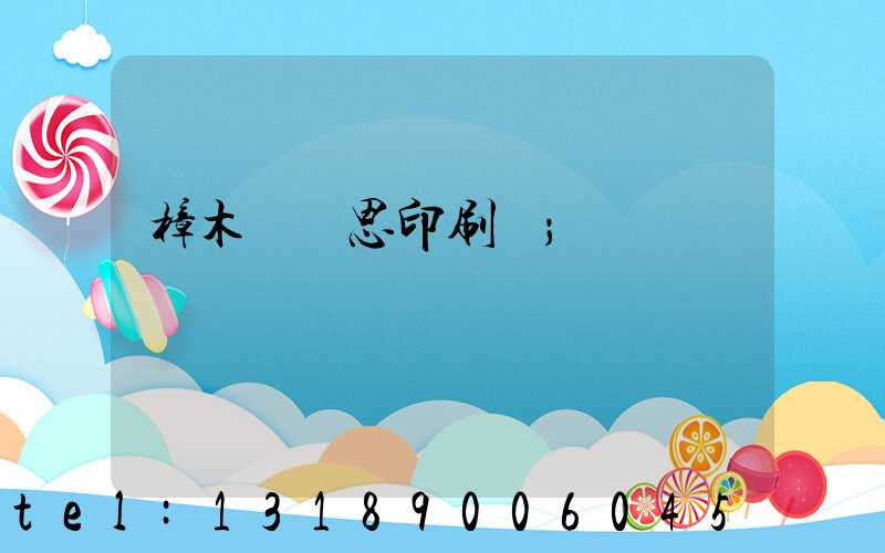 樟木頭雋思印刷廠