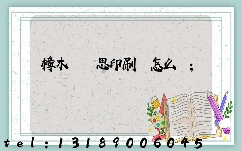 樟木頭雋思印刷廠怎么樣