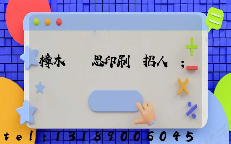 樟木頭雋思印刷廠招人嗎