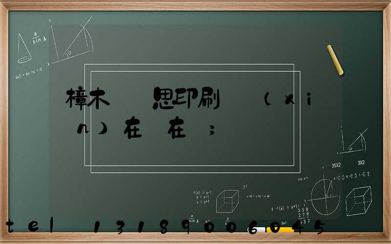 樟木頭雋思印刷廠現(xiàn)在還在嗎