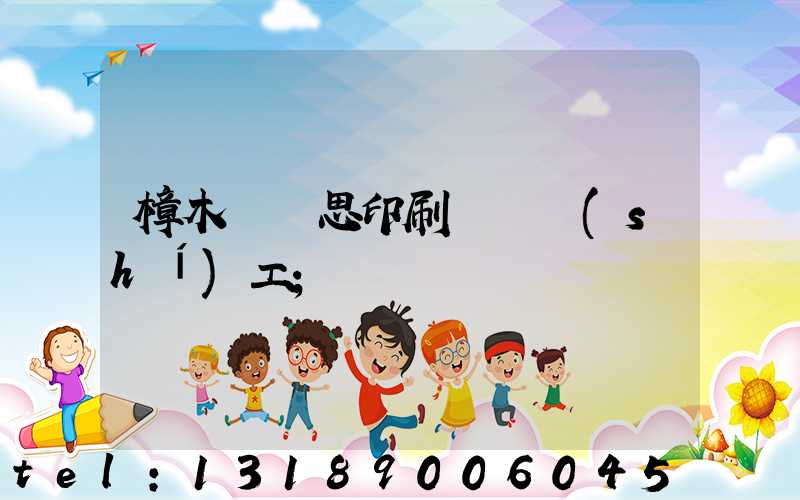 樟木頭雋思印刷廠臨時(shí)工