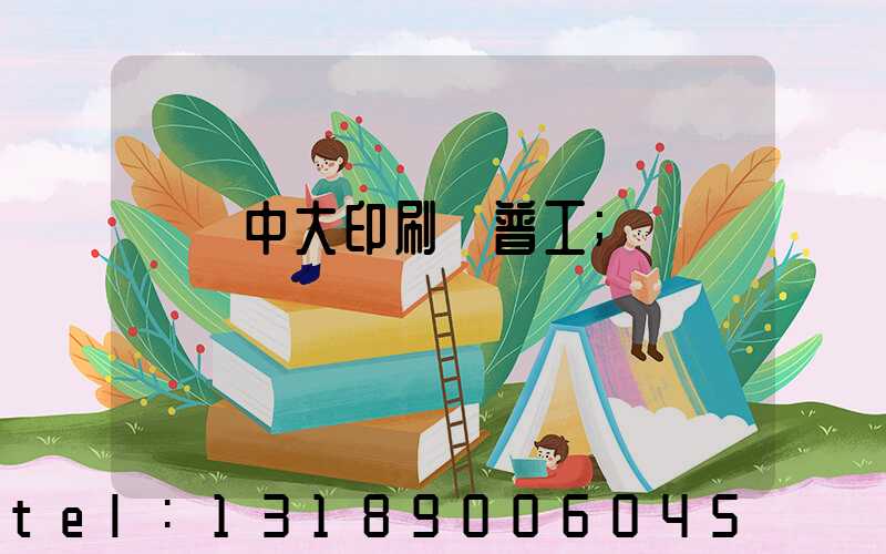 橫崗中大印刷廠普工