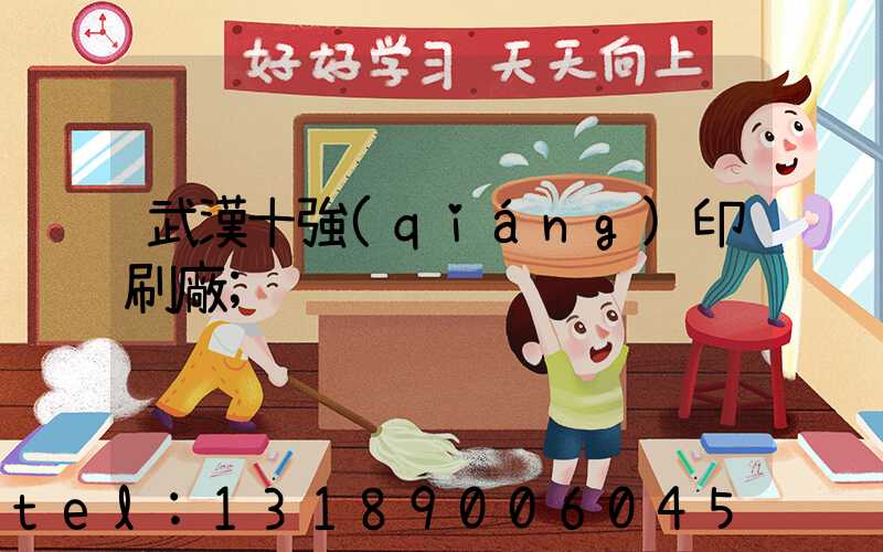 武漢十強(qiáng)印刷廠