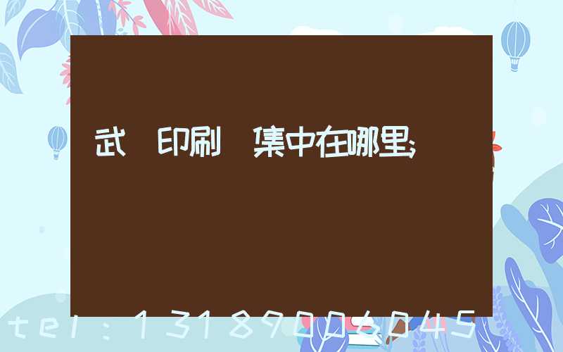 武漢印刷廠集中在哪里
