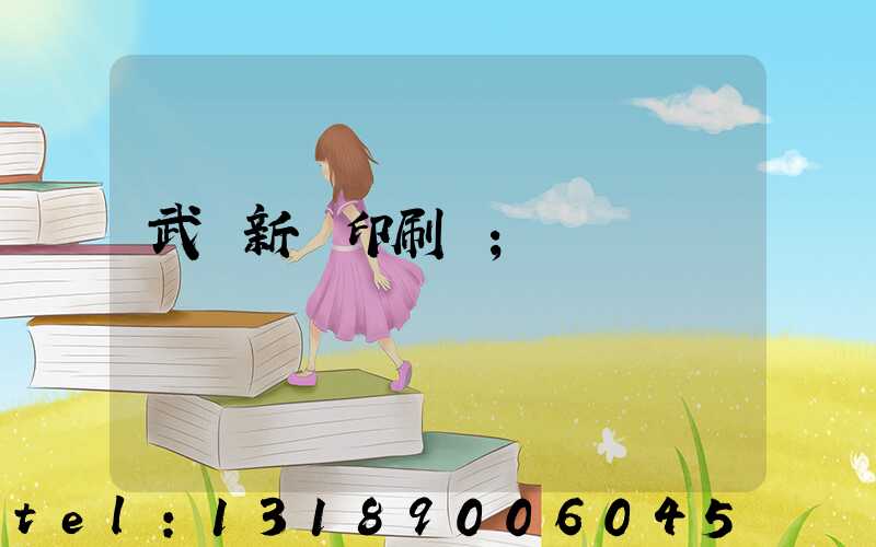 武漢新華印刷廠