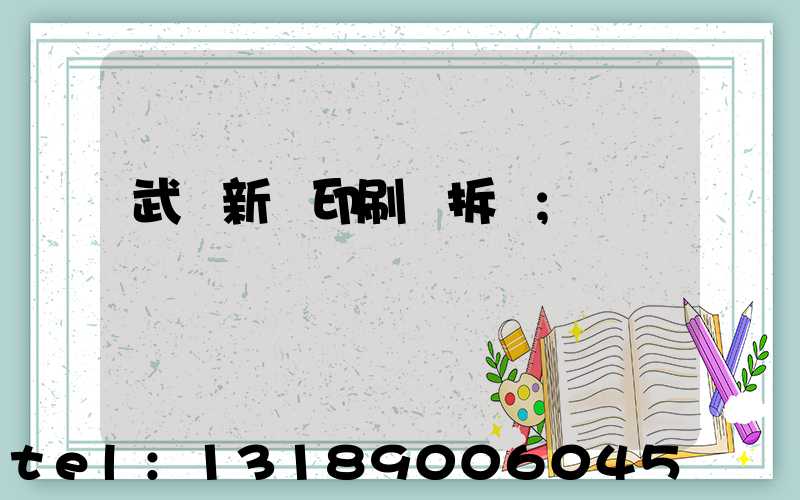 武漢新華印刷廠拆遷