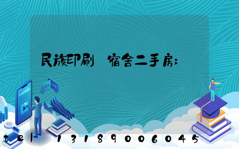 民族印刷廠宿舍二手房