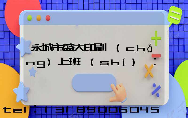 永城市盛大印刷廠(chǎng)上班時(shí)間