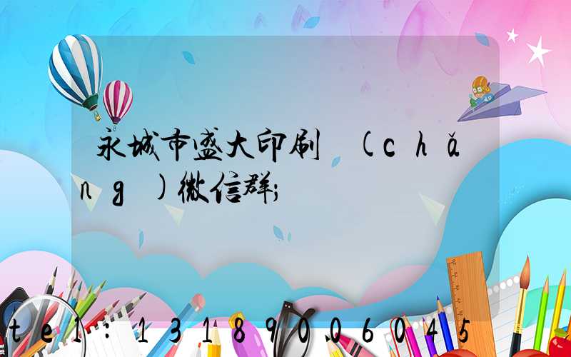 永城市盛大印刷廠(chǎng)微信群