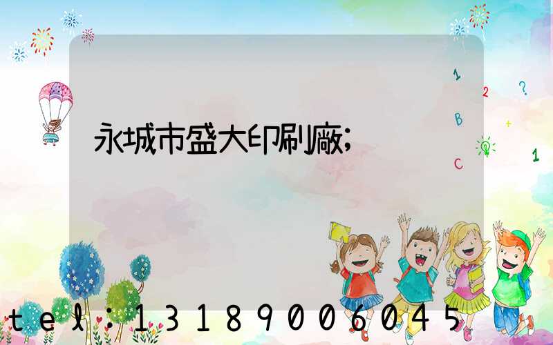 永城市盛大印刷廠