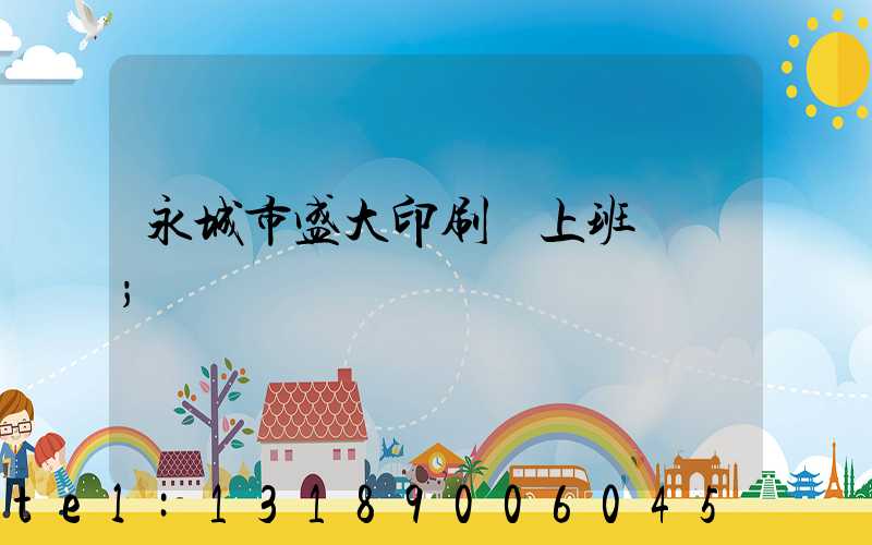 永城市盛大印刷廠上班時間