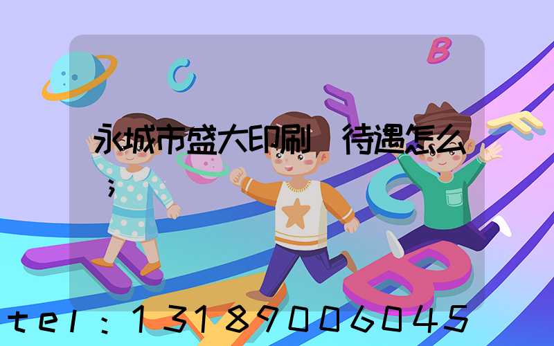 永城市盛大印刷廠待遇怎么樣