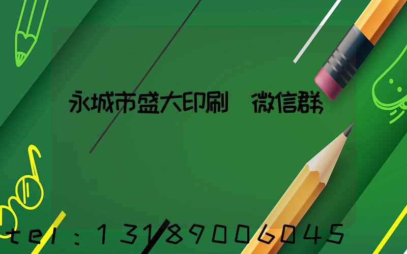 永城市盛大印刷廠微信群