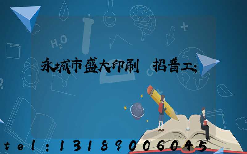 永城市盛大印刷廠招普工