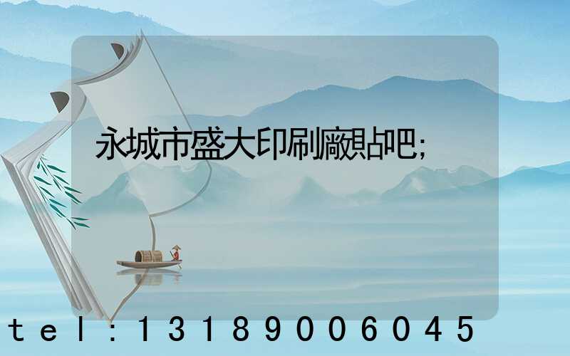 永城市盛大印刷廠貼吧