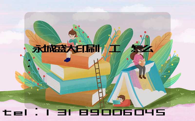 永城盛大印刷廠工資怎么樣
