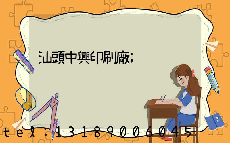 汕頭中興印刷廠