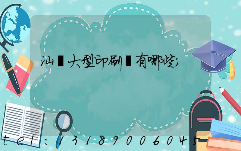 汕頭大型印刷廠有哪些