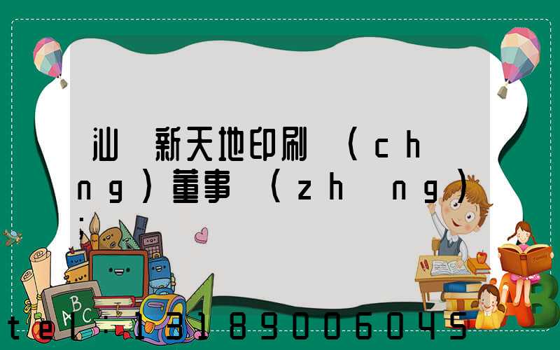 汕頭新天地印刷廠(chǎng)董事長(zhǎng)