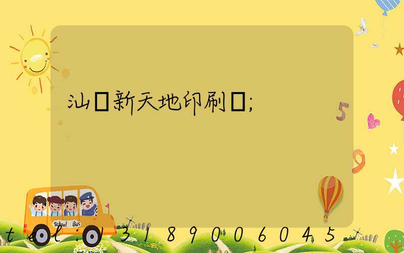 汕頭新天地印刷廠
