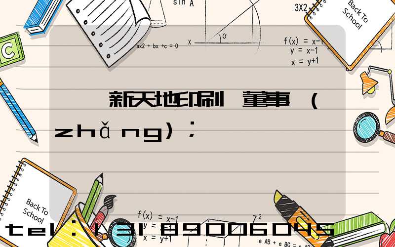汕頭新天地印刷廠董事長(zhǎng)